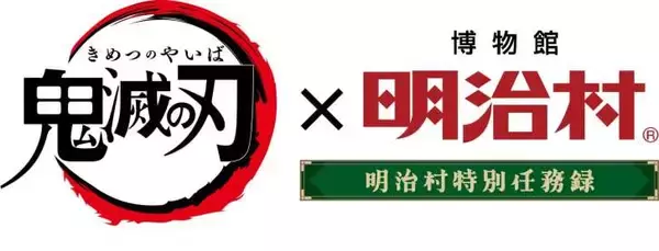 「アニメ「鬼滅の刃」×博物館 明治村のコラボイベントが3月7日より開催！ufotable描き下ろしイラストで村内を演出」の画像
