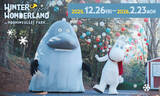「ムーミンバレーパーク、ムーミン谷の冬テーマのシーズナルイベントを12月26日より開催！幻想的なライトアップや雪あそびも実施」の画像1