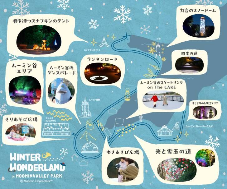 ムーミンバレーパーク、ムーミン谷の冬テーマのシーズナルイベントを12月26日より開催！幻想的なライトアップや雪あそびも実施