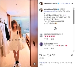 ほしのあき、スラリ美脚のミニワンピ姿公開！「変わらず可愛いです！」