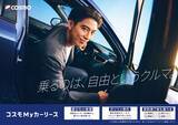 「賀来賢人が“クルマから自由になる”人生を体現！「コスモMy カーリース」新CMが放映開始」の画像1