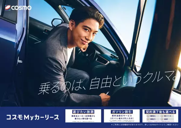 賀来賢人が“クルマから自由になる”人生を体現！「コスモMy カーリース」新CMが放映開始