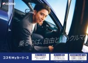 賀来賢人が“クルマから自由になる”人生を体現！「コスモMy カーリース」新CMが放映開始