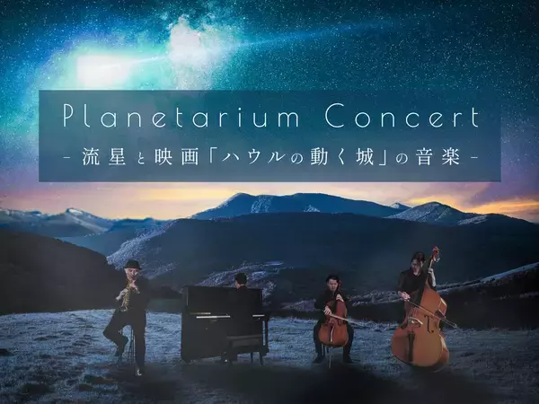 コニカミノルタプラネタリアTOKYO、映画『ハウルの動く城』の音楽を生演奏で楽しむプラネタリウムコンサート開催！