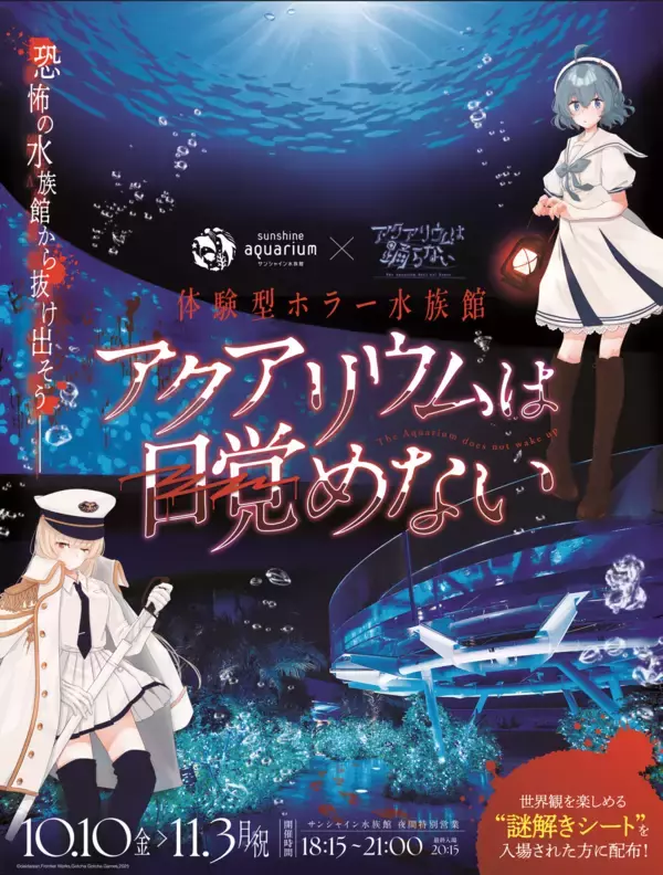 サンシャイン水族館、フリーホラーゲーム「アクアリウムは踊らない」とコラボ！体験型ホラー水族館 『アクアリウムは目覚めない』10月10日より開催！