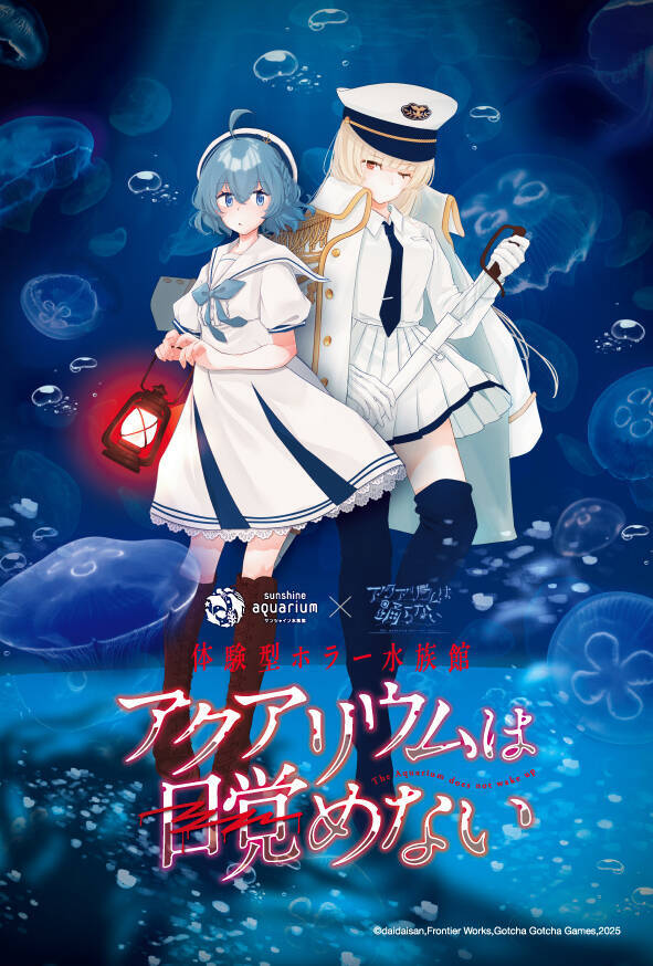 サンシャイン水族館、フリーホラーゲーム「アクアリウムは踊らない」とコラボ！体験型ホラー水族館 『アクアリウムは目覚めない』10月10日より開催！