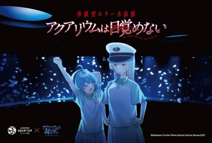 サンシャイン水族館、フリーホラーゲーム「アクアリウムは踊らない」とコラボ！体験型ホラー水族館 『アクアリウムは目覚めない』10月10日より開催！