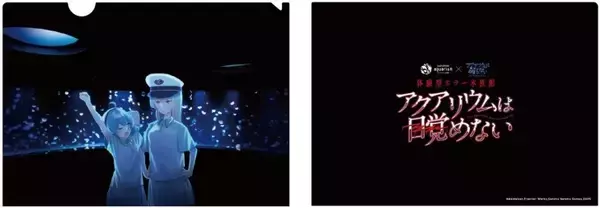 「サンシャイン水族館、フリーホラーゲーム「アクアリウムは踊らない」とコラボ！体験型ホラー水族館 『アクアリウムは目覚めない』10月10日より開催！」の画像