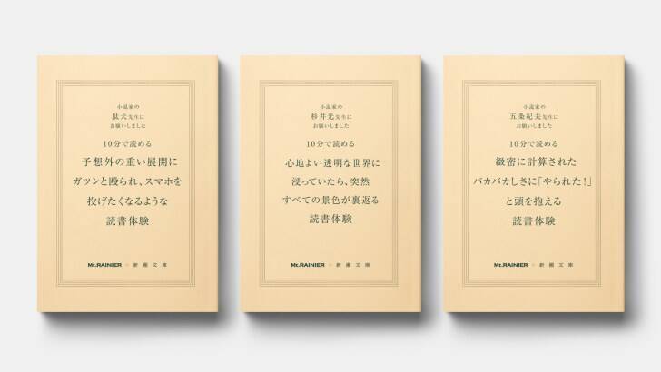 チルドコーヒーで小説が読める？マウントレーニア×新潮文庫『ほんとのひとやすみ』始動