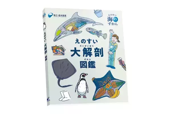 「新江ノ島水族館、「えのすいまるごと大解剖展」7月3日より開催！スタンプラリー開催や限定グッズも登場」の画像
