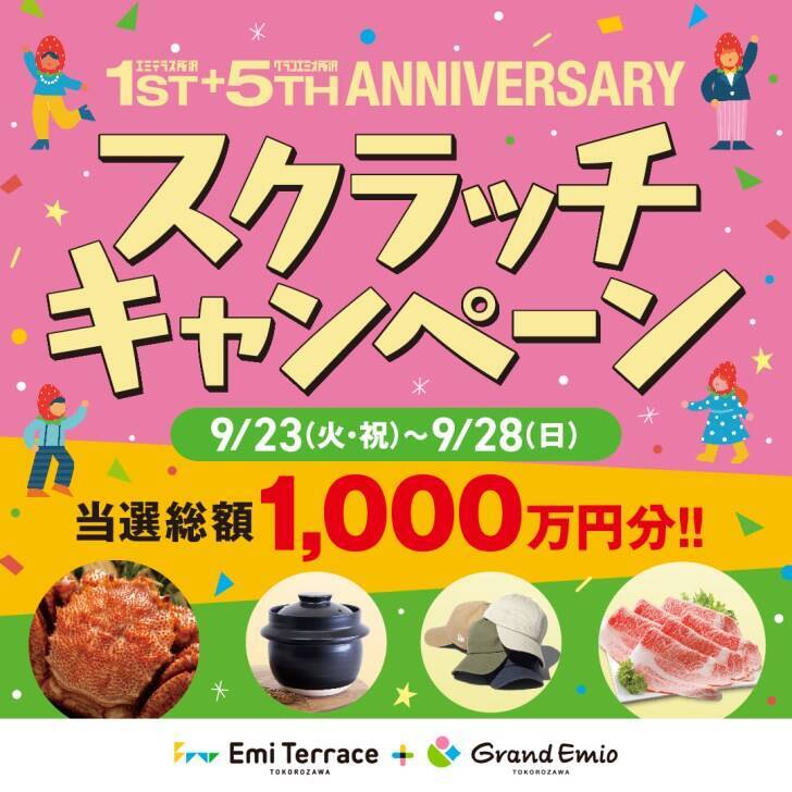 お得満載の『エミテラス所沢１st+グランエミオ所沢５th ANNIVERSARY』が開催中！