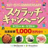 「お得満載の『エミテラス所沢１st+グランエミオ所沢５th ANNIVERSARY』が開催中！」の画像4