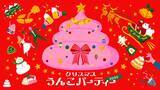 「うんこミュージアム、冬季限定イベント「クリスマスうんこパーティー2025」が11月28日より開催！」の画像1