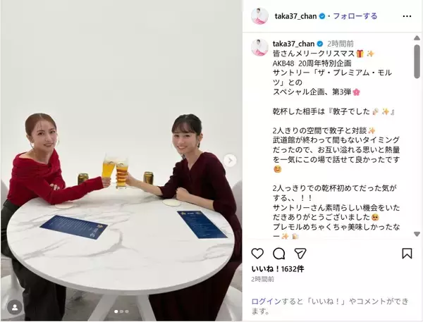 高橋みなみ、前田敦子とメリクリ乾杯ショット公開！「あつみな最高」「素敵過ぎる」