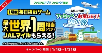 ファミペイ×JALが初コラボ！世界一周相当180,000マイルが当たるキャンペーンが元日スタート