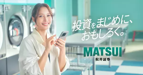 “投資をもっと身近に”広瀬アリス出演の松井証券 新CMが公開