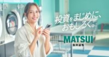 “投資をもっと身近に”広瀬アリス出演の松井証券 新CMが公開