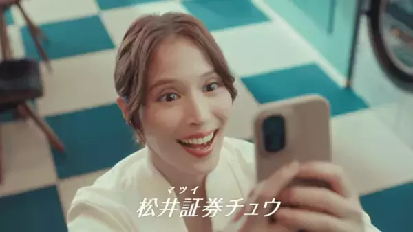 「“投資をもっと身近に”広瀬アリス出演の松井証券 新CMが公開」の画像