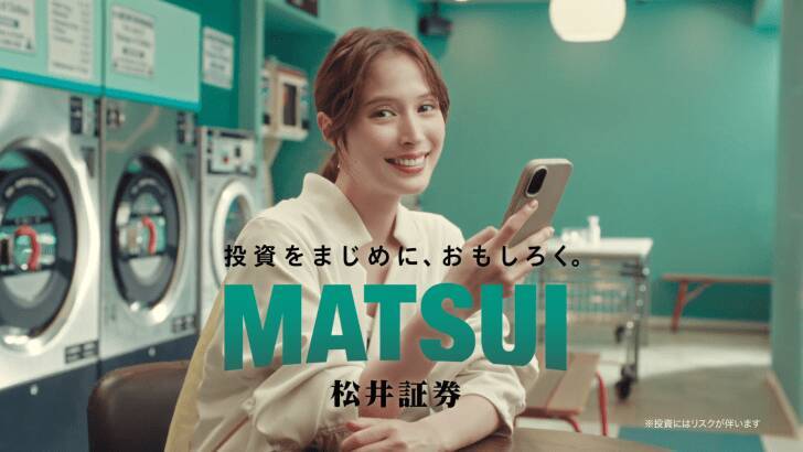 “投資をもっと身近に”広瀬アリス出演の松井証券 新CMが公開