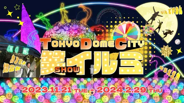 「東京ドームシティで“笑”テーマのイルミネーション「TOKYO DOME CITY 笑（SHOW） イルミ」が11月21日より開催！チョコプラ長田プロデュースのエリアも登場」の画像