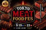 「東京タワーで肉グルメを楽しめるフードイベント「TOKYO MEET FOODFES」シルバーウィークに開催！」の画像1