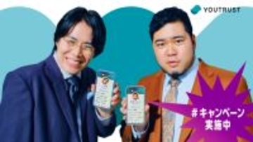 令和ロマン・森香澄・ヒカキンがアンバサダーに就任！仕事専用SNS「YOUTRUST」新WebCM公開