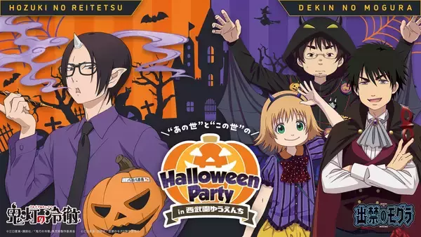 西武園ゆうえんち、TVアニメ「出禁のモグラ」・TVアニメ「鬼灯の冷徹」とのコラボイベントを9月12日より開催！