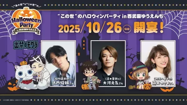 「西武園ゆうえんち、TVアニメ「出禁のモグラ」・TVアニメ「鬼灯の冷徹」とのコラボイベントを9月12日より開催！」の画像