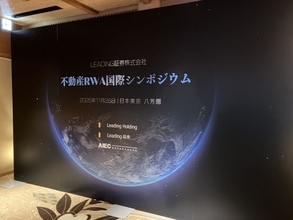リーディング証券『不動産RWA国際シンポジウム』で描く次世代ビジョン アジア初RWA＆REITｓ　AI投資顧問システムを発表