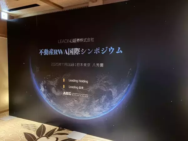 リーディング証券『不動産RWA国際シンポジウム』で描く次世代ビジョン アジア初RWA＆REITｓ　AI投資顧問システムを発表