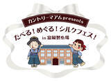 「不二家×高崎商科大学、富岡シルクパウダーを使ったカントリーマアムを共同開発！世界遺産・富岡製糸場にてPRイベントが5/31(土)に開催」の画像1