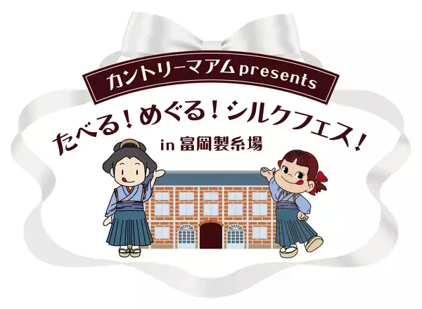 不二家×高崎商科大学、富岡シルクパウダーを使ったカントリーマアムを共同開発！世界遺産・富岡製糸場にてPRイベントが5/31(土)に開催