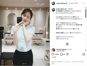 第1子妊娠中の貴島明日香、美スタイルのピラティス姿に反響！「可愛すぎん？」「スタイル良すぎる」