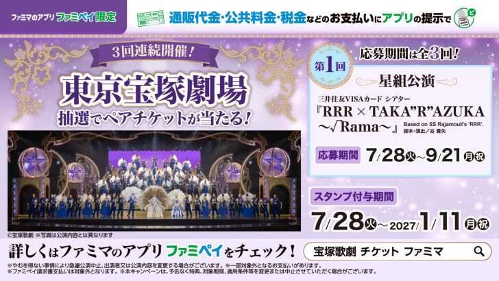 ファミリーマート、宝塚歌劇ペアチケットなどが当たる約半年間の大型キャンペーン開始
