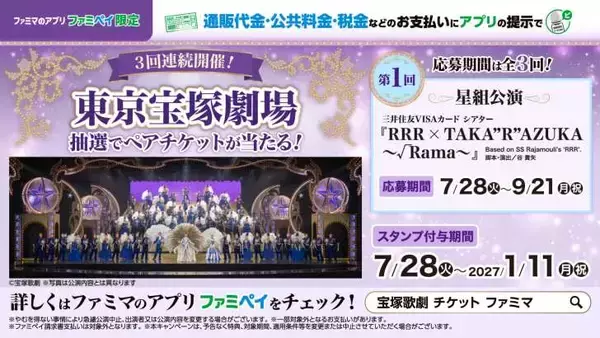 「ファミリーマート、宝塚歌劇ペアチケットなどが当たる約半年間の大型キャンペーン開始」の画像
