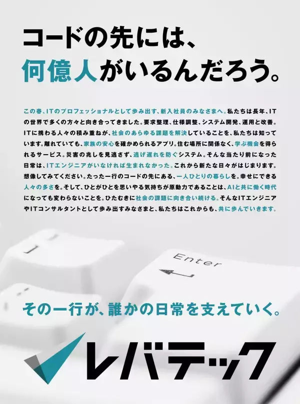 AI時代でもエンジニアの価値は高まる。レバテックが新聞広告で新社会人へエール