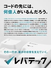 AI時代でもエンジニアの価値は高まる。レバテックが新聞広告で新社会人へエール