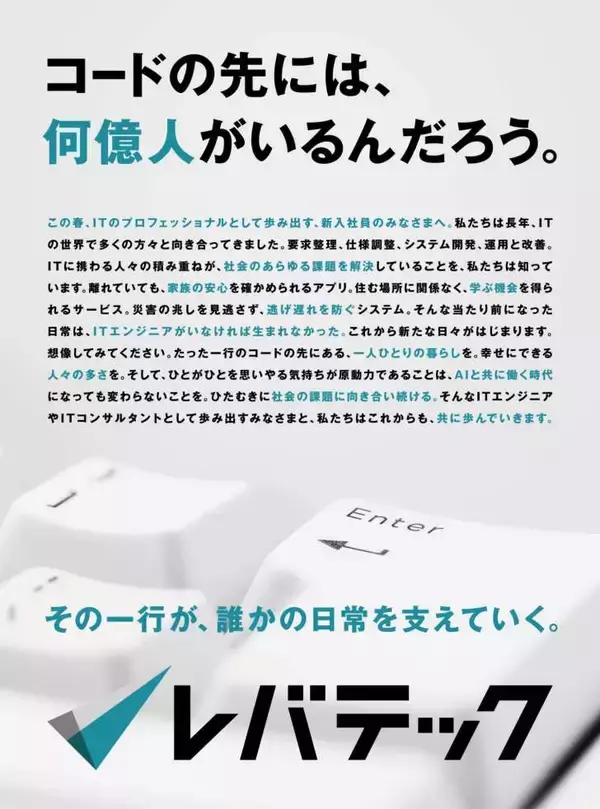 「AI時代でもエンジニアの価値は高まる。レバテックが新聞広告で新社会人へエール」の画像
