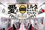 「東京メトロ東西線でミルク愛が爆発！“カフェオレトレイン”が期間限定で運行」の画像1