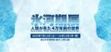 「国立科学博物館、特別展「氷河期展 ～人類が見た4万年前の世界～」7月12日より開催！」の画像1