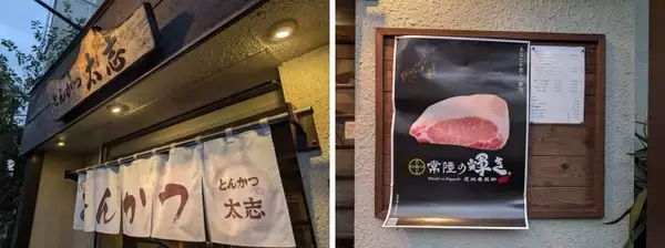「とんかつ“ベス豚”グランプリ金賞受賞！茨城県産ブランド豚肉「常陸の輝き」が都内の約10店舗で楽しめるフェア開催」の画像