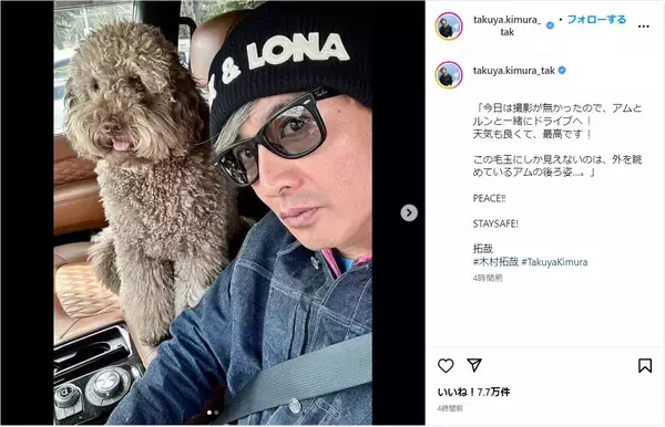 木村拓哉、愛犬を助手席に乗せたドライブショットを公開！「天気も良くて、最高です！」