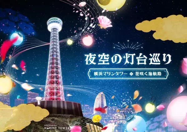 横浜マリンタワー、ネイキッド手掛ける光のイベント「夜空の灯台巡り 〜横浜マリンタワー・花咲く海航路〜」4月2日より開催！