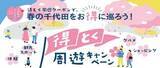 「皇居千鳥ヶ淵、夜桜ライトアップを開催！ボート乗船「スマートチケット」販売＆アニメコラボも」の画像6