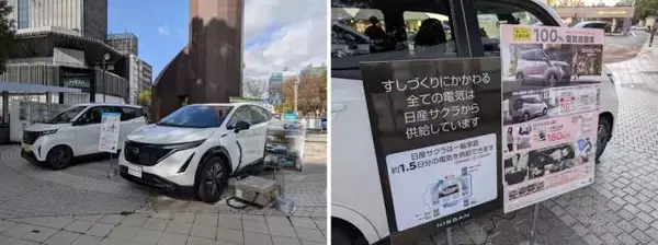 「日産が電気自動車（EV）の電力だけで調理した“サステナ寿司”を提供！「ふるまう、くるま」イベントを名古屋・栄で開催」の画像