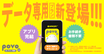 povo2.0 最短3分で利用開始できる「povo2.0 データ専用」を提供スタート！webムービーも