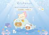 「「リラックマ」が水族館と初コラボイベント！「リラックマ×上越市立水族博物館 うみがたり」6月26日より開催」の画像1