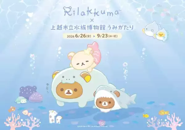 「「リラックマ」が水族館と初コラボイベント！「リラックマ×上越市立水族博物館 うみがたり」6月26日より開催」の画像