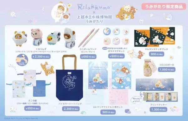 「「リラックマ」が水族館と初コラボイベント！「リラックマ×上越市立水族博物館 うみがたり」6月26日より開催」の画像