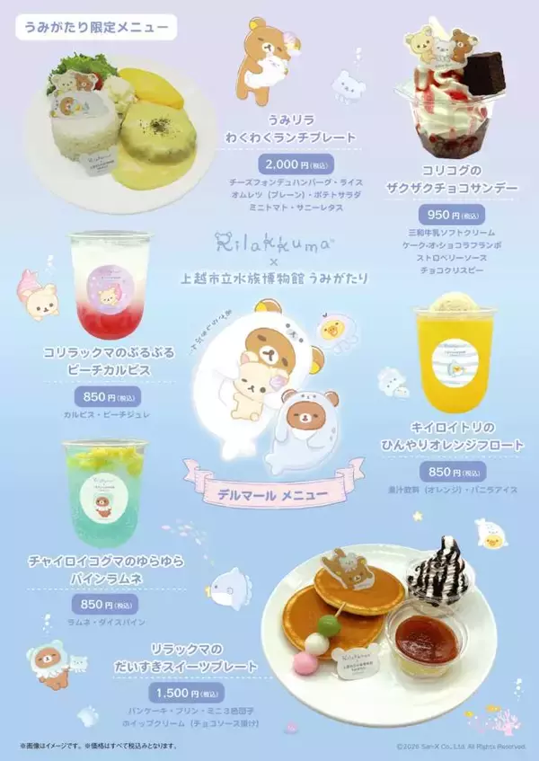 「「リラックマ」が水族館と初コラボイベント！「リラックマ×上越市立水族博物館 うみがたり」6月26日より開催」の画像
